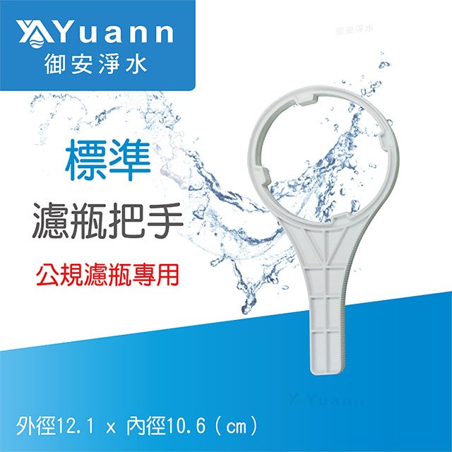 【把手】濾瓶專用 / 標準