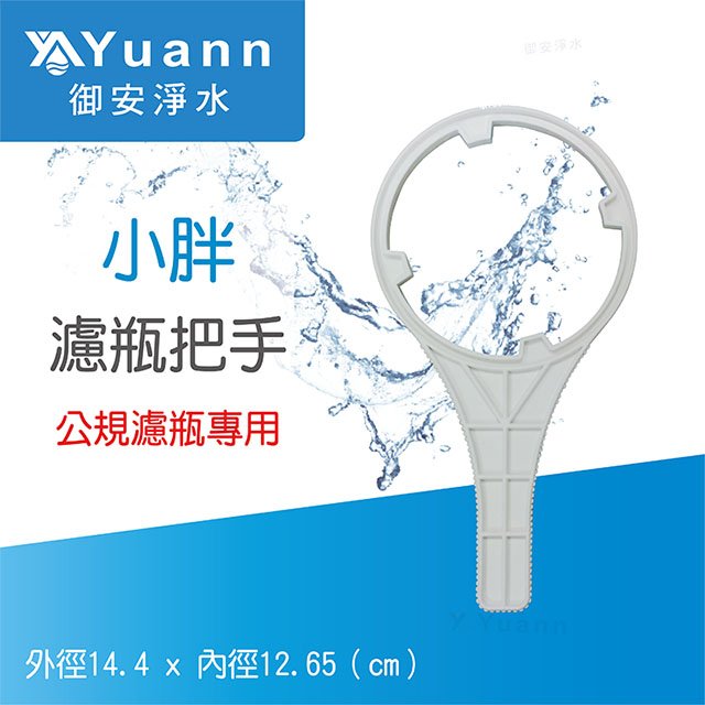 【把手】濾瓶專用 / 小胖