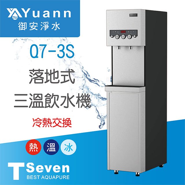 【落地】Q7-3S 飲水機 / 三溫