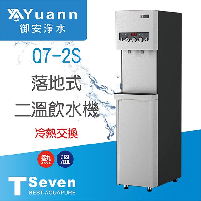 【落地】Q7-2S 飲水機 / 二溫