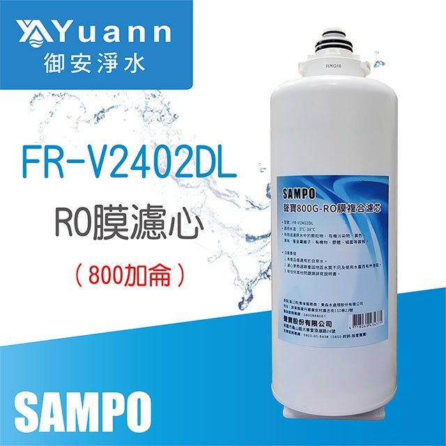 【濾心】800加侖RO膜 / FR-V2402DL / FJ-V2401YL專用