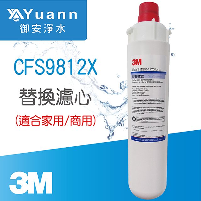 【濾心】3M CFS-9812X