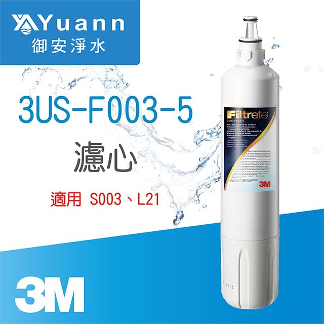 【濾心】3M 3US-F003-5 / S003專用