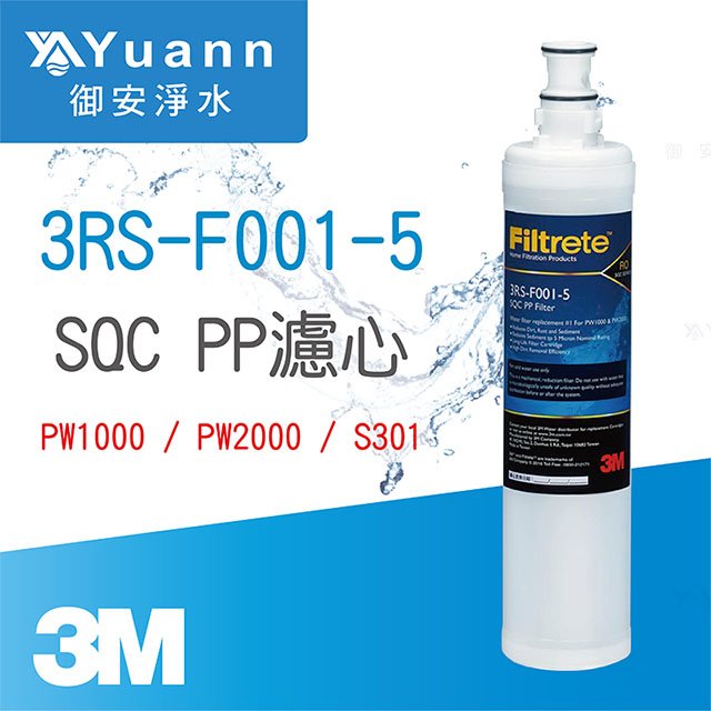 【濾心】3M 3RS-F001-5 / SQC PP