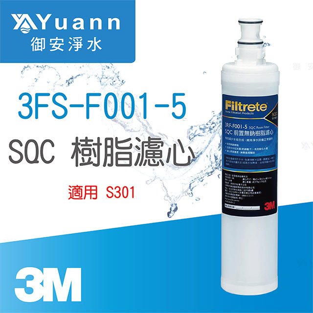 【濾心】3M 3RF-F001-5 / SQC 樹脂