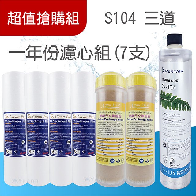 S104一年份濾心組