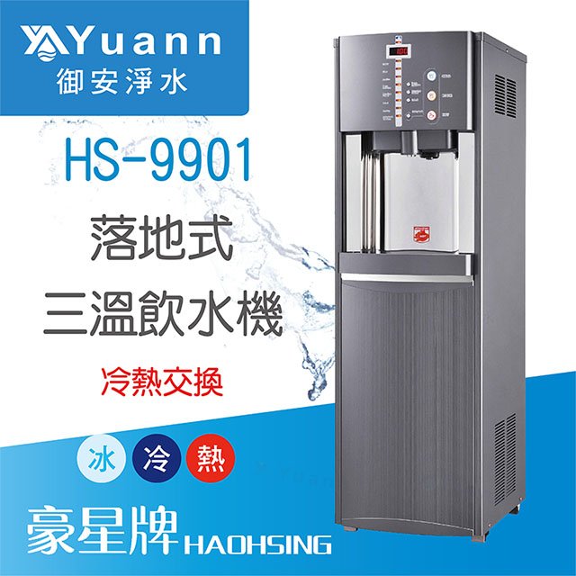 【落地】HS-9901 飲水機 / 三溫