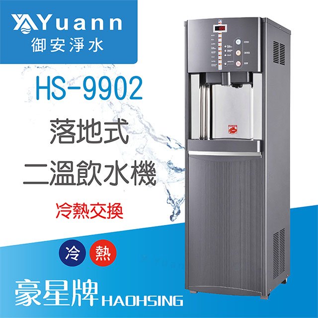 【落地】HS-9902 飲水機 / 二溫