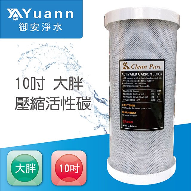 10吋大胖CTO壓縮活性碳