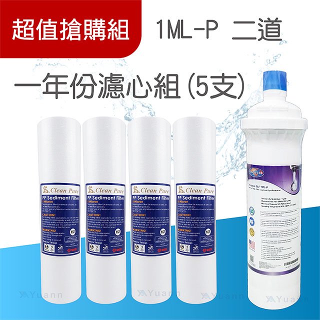【濾心組】標準公規配ELF 1ML-P立架二道 / 一年份 / 5入