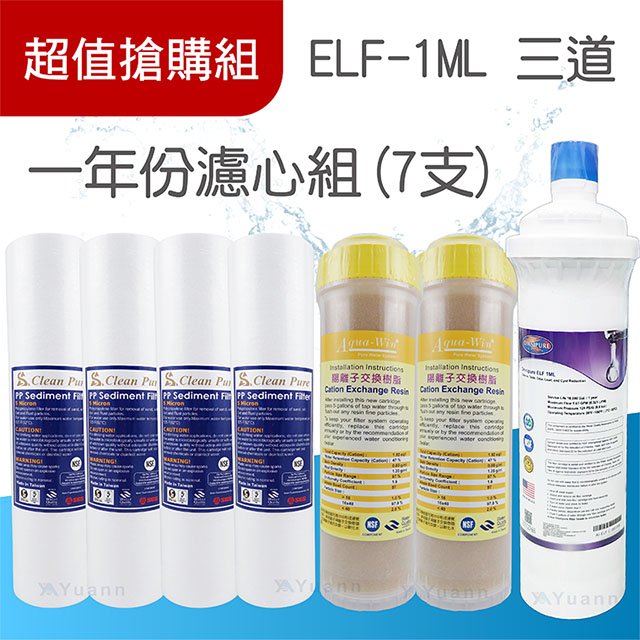 【濾心組】標準公規配ELF 1ML立架三道 / 一年份 / 7入