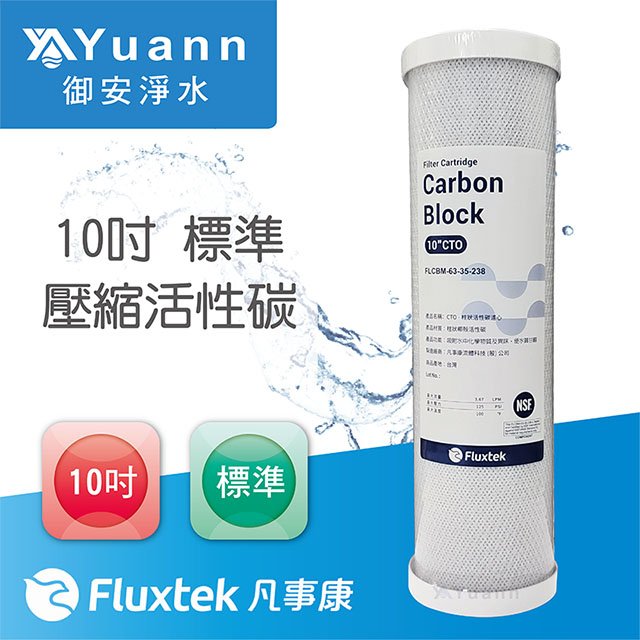 【濾心】Fluxtek凡事康 壓縮活性碳 / 10吋 / 標準 / CTO / NSF認證