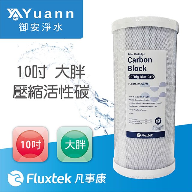 【濾心】Fluxtek凡事康 壓縮活性碳 / 10吋 / 大胖 / CTO / NSF認證