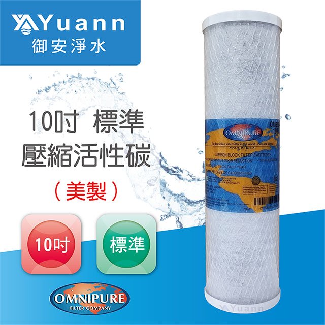 【濾心】Omnipure安濾普 壓縮活性碳 / 10吋 / 標準 / CTO / NSF認證