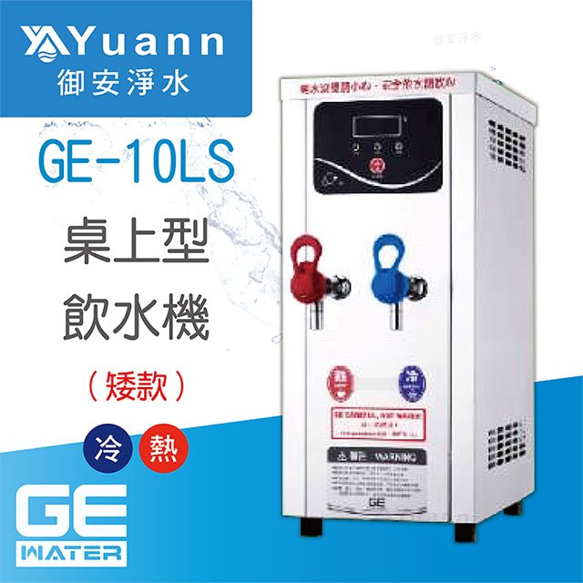 【開水機】GE 開水機 / 二溫 / GE-10LS / 矮款