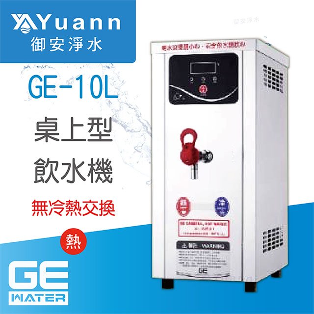 【開水機】GE 開水機 / 單溫 / GE-10L