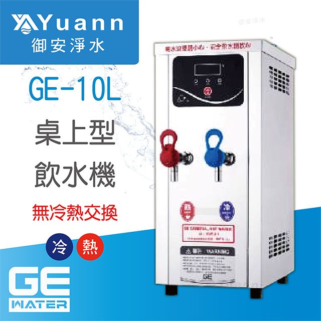 【開水機】GE 開水機 / 二溫 / GE-10L