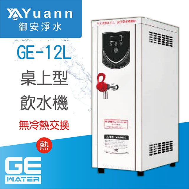 【開水機】GE 開水機 / 單溫 / GE-12L