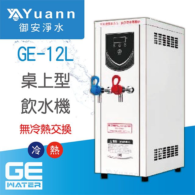 【開水機】GE 開水機 / 二溫 / GE-12L