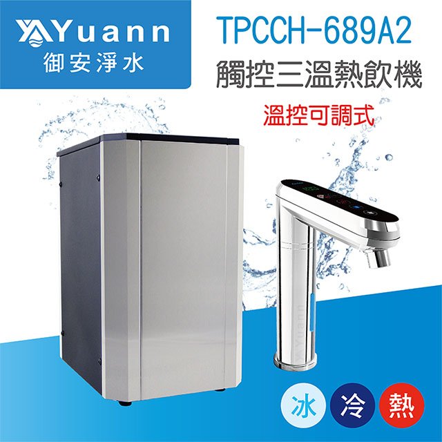 【廚下】Puretron普立創 飲水機 / 三溫 / TPCCH-689A2 / 可調三段溫度
