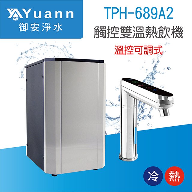 【廚下】Puretron普立創 飲水機 / 二溫 / TPH-689A2 / 可調三段溫度