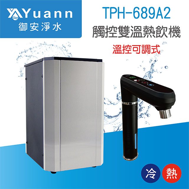 【廚下】Puretron普立創 飲水機 / 二溫 / TPH-689A2 / 可調三段溫度 / 黑色