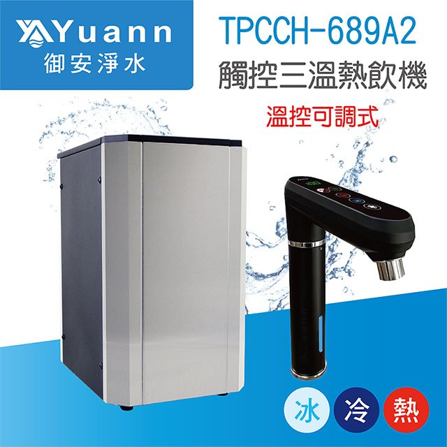 【廚下】Puretron普立創 飲水機 / 三溫 / TPCCH-689A2 / 可調三段溫度 /