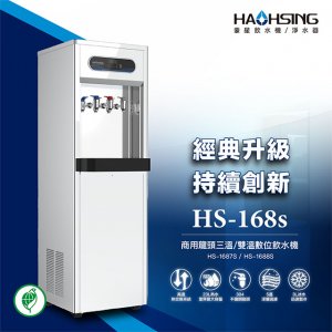 【落地】HS-1687S 飲水機 / 三溫 2