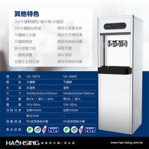 【落地】HS-1687S 飲水機 / 三溫 5