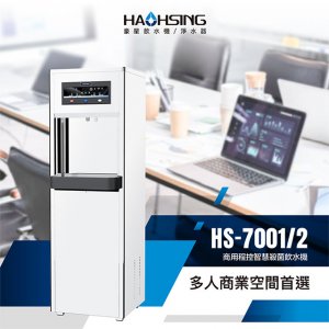 【落地】HS-7002 飲水機 / 二溫 2