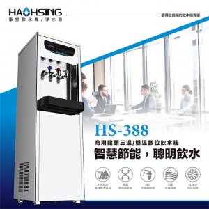 【落地】HS-3887 飲水機 / 三溫 2