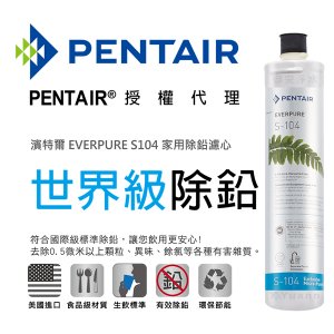 【濾心】Everpure S-104濾心 2