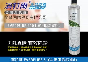 【濾心】Everpure S-104濾心 3