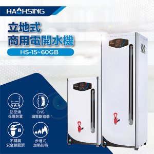 【開水機】HAOHSING豪星 電開水機 / 單溫 / HS-30GB 2