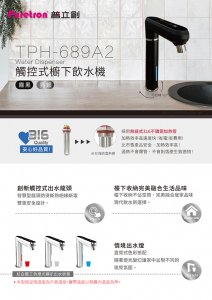 【廚下】Puretron普立創 飲水機 / 三溫 / TPCCH-689A2 / 可調三段溫度 3