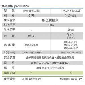 【廚下】Puretron普立創 飲水機 / 三溫 / TPCCH-689 4