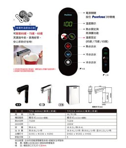 【廚下】Puretron普立創 飲水機 / 三溫 / TPCCH-689A2 / 可調三段溫度 4