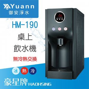 【桌上】HM-190 飲水機 / 三溫 2