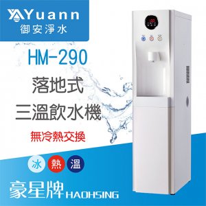 【落地】HM-290 飲水機 / 三溫 2