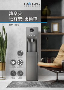 【落地】HM-290 飲水機 / 三溫 3