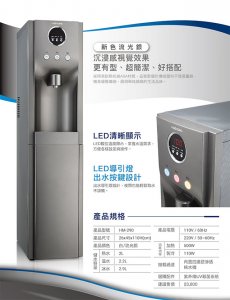 【落地】HM-290 飲水機 / 三溫 4