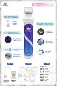 【淨水器】SUPURIOR速沛優 奈米抗菌除鉛抑垢淨水器 / SR-RV-01 2