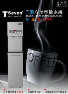 【落地】Q7-3S 飲水機 / 三溫 2