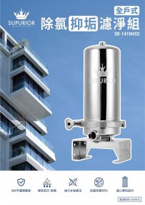 【全戶】SUPURIOR速沛優 除氯抑垢濾淨組 / SR-1410HSS 2