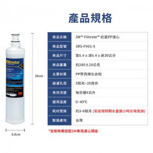 【濾心】3M 3RS-F001-5 / SQC PP 4