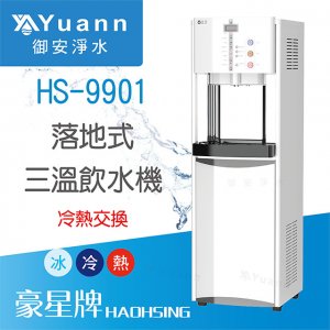 【落地】HS-9901 飲水機 / 三溫 2
