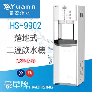 【落地】HS-9902 飲水機 / 二溫 2