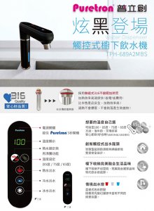 【廚下】Puretron普立創 飲水機 / 二溫 / TPH-689A2 / 可調三段溫度 / 黑色 4