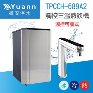 【廚下】Puretron普立創 飲水機 / 三溫 / TPCCH-689A2 / 可調三段溫度 / 2