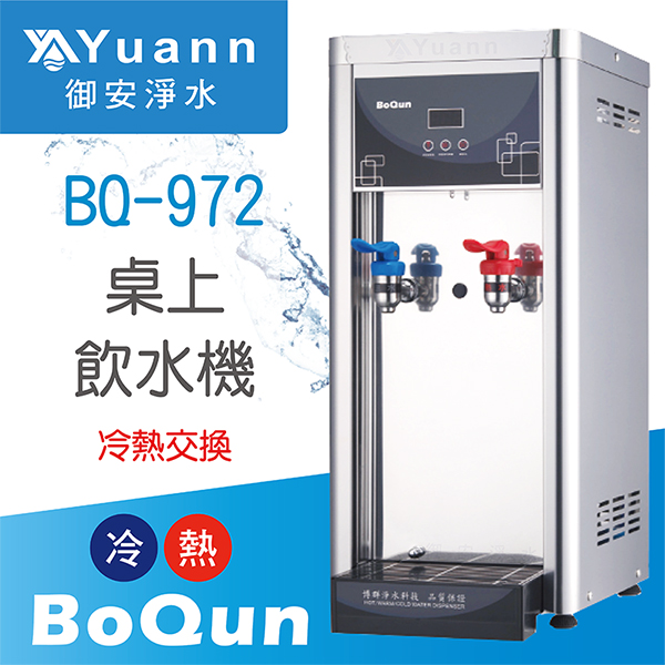 【桌上】BQ-972 飲水機 / 二溫 / 外掛二道